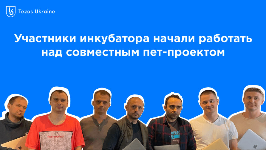 От теории к практике: участники инкубатора Tezos Ukraine начали работать над обозревателем блокчейна