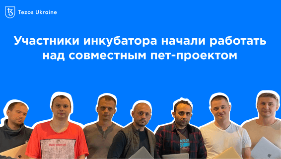 От теории к практике: участники инкубатора Tezos Ukraine начали работать над обозревателем блокчейна