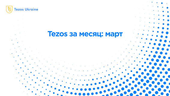 Tezos за месяц: технология, экономика и сообщество в марте