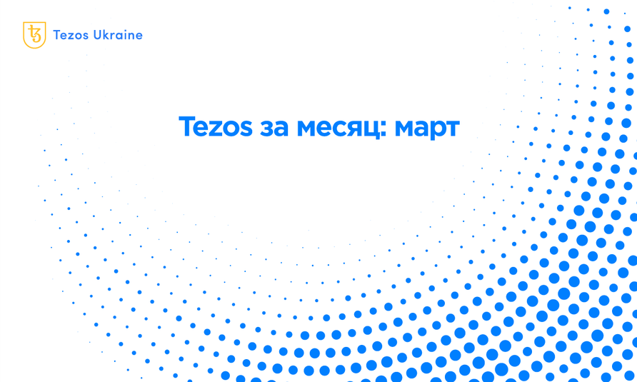 Tezos за месяц: технология, экономика и сообщество в марте