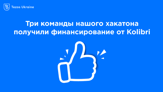 Три команды Tezos DeFi Hackathon 2022 уже получили гранты Kolibri!