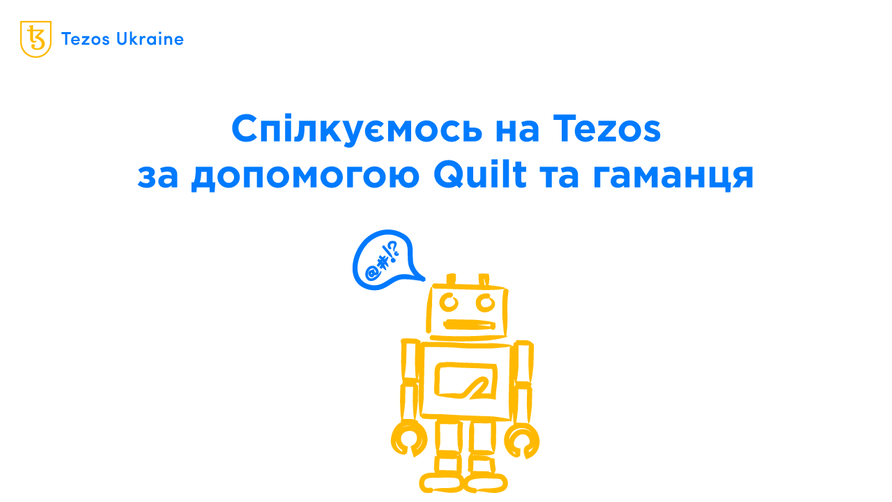 Quilt — децентралізований анонімний месенджер на Tezos