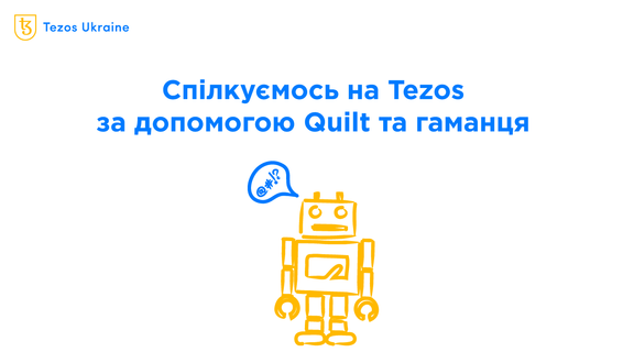 Quilt — децентралізований анонімний месенджер на Tezos