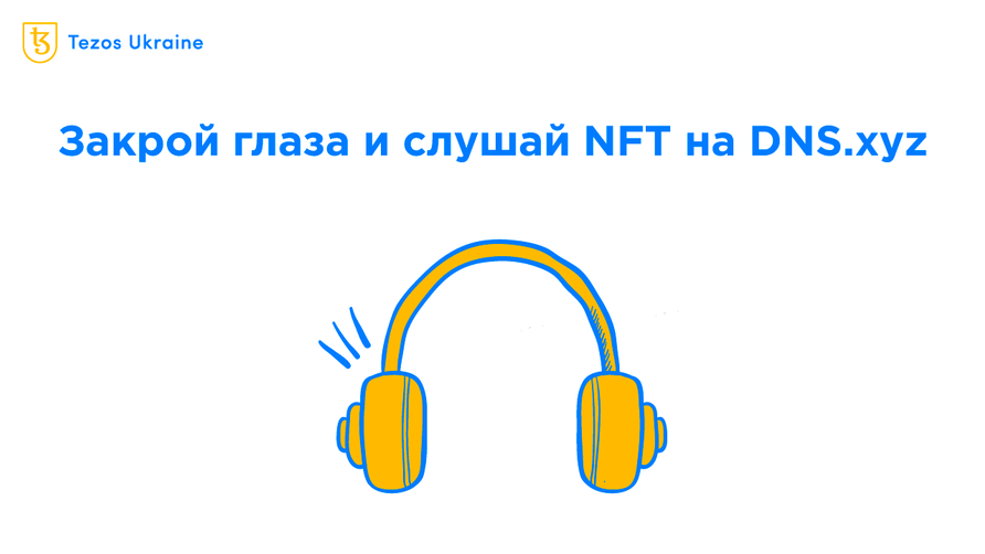 NFT не только для художников: обзор DNS.xyz