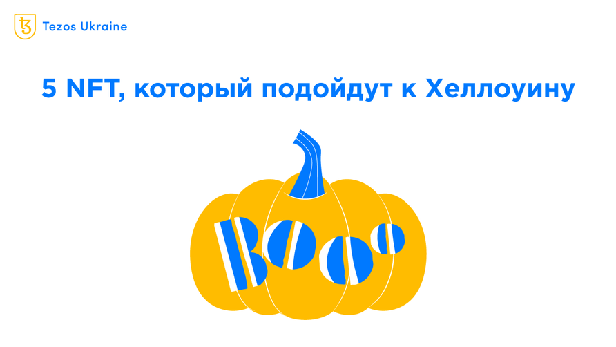 5 NFT на Tezos, которые стоит купить к Хэллоуину