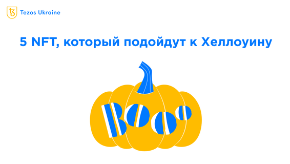 5 NFT на Tezos, которые стоит купить к Хэллоуину