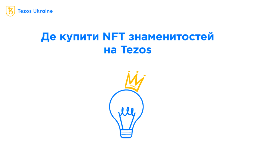 NFT знаменитостей на Tezos: де купити, де стежити