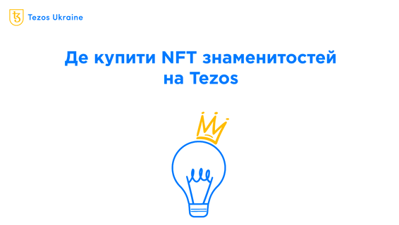 NFT знаменитостей на Tezos: де купити, де стежити