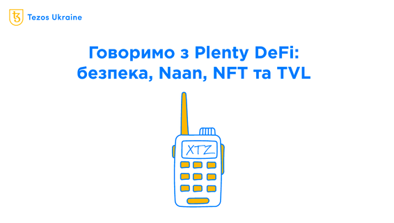 Plenty Community Call #13: обговорюємо безпеку Tezos, Naan та ліквідність