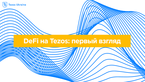 DeFi на Tezos: первый взгляд