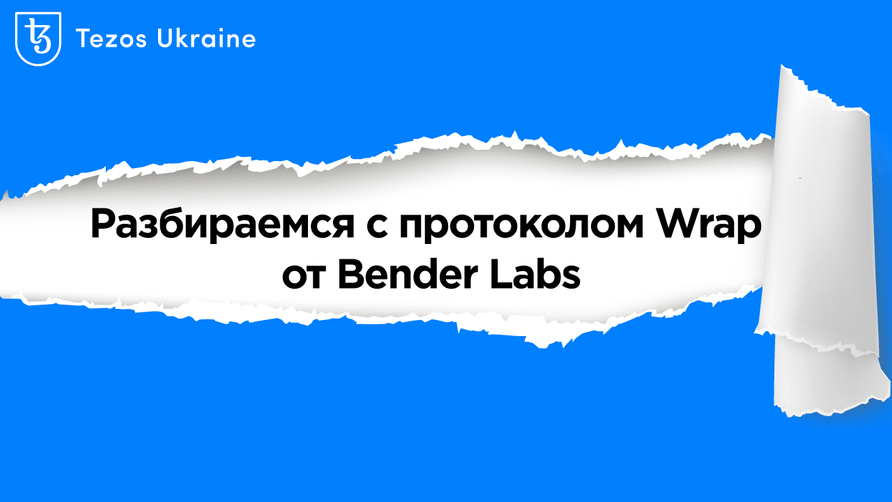 Разбираемся с протоколом Wrap от Bender Labs