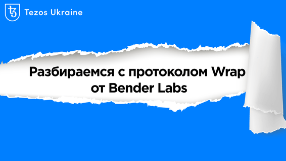 Разбираемся с протоколом Wrap от Bender Labs