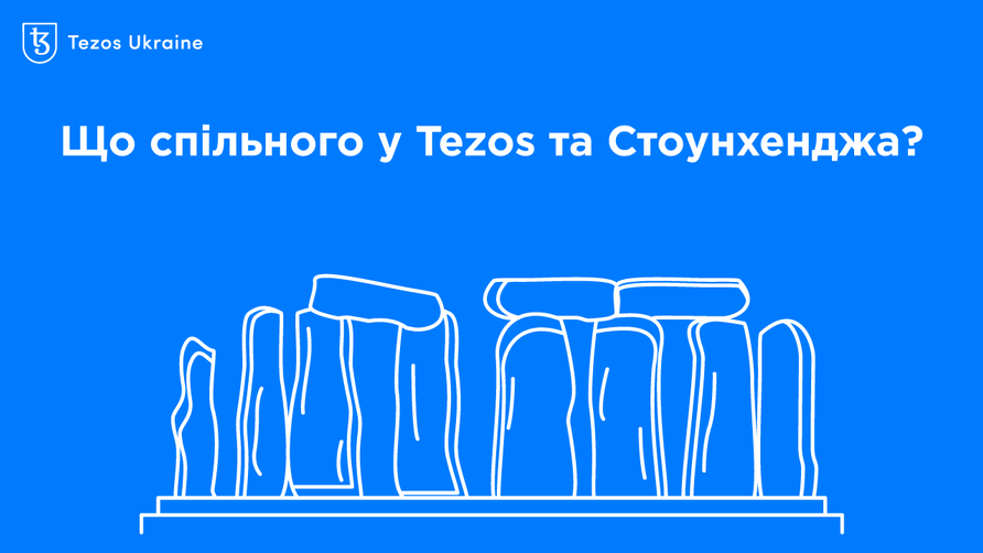 Що спільного у Tezos та Стоунхенджа: розповідає СОО TriliTech Робін Макс