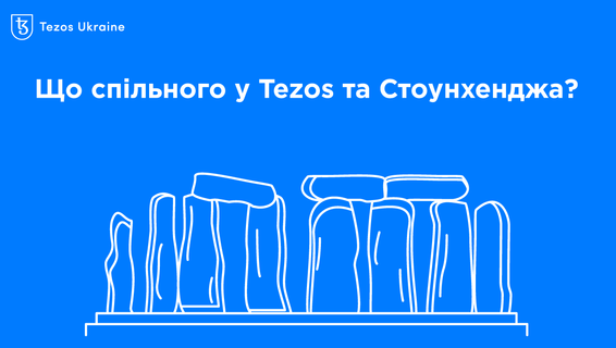 Що спільного у Tezos та Стоунхенджа: розповідає СОО TriliTech Робін Макс