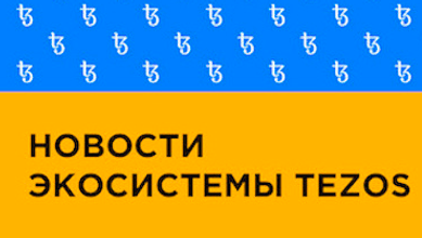 Новости экосистемы Tezos (25 апреля 2020)