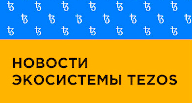 Новости экосистемы Tezos (18 апреля 2020)