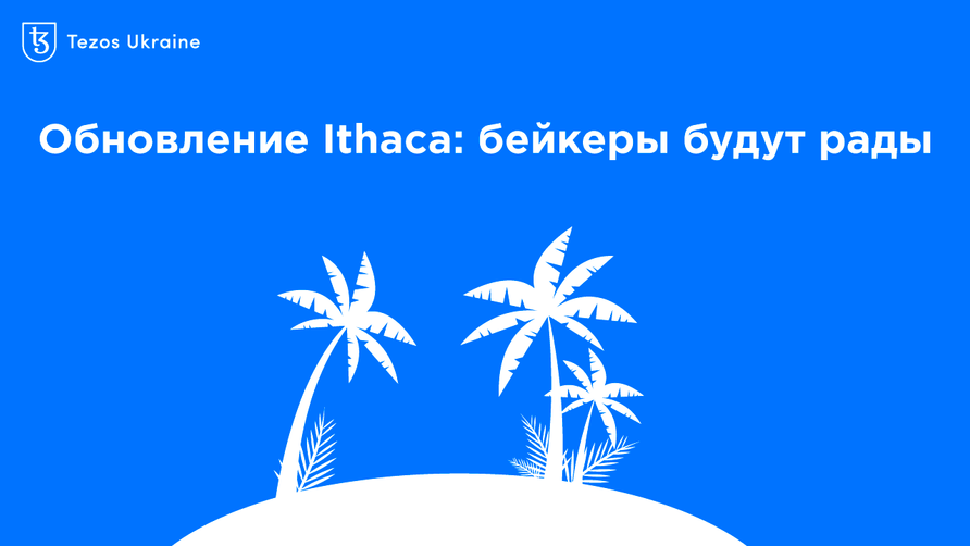 Tezos активировал Ithaca 2: объясняем, что изменилось