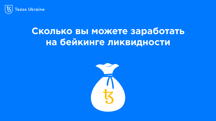 Самый надежный DeFi: считаем доходность бейкинга ликвидности на Tezos