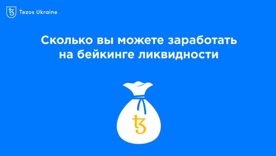 Самый надежный DeFi: считаем доходность бейкинга ликвидности на Tezos