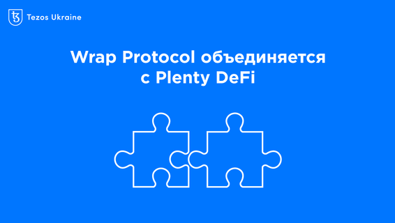 Wrap Protocol объединится с Plenty DeFi: что это значит для Tezos