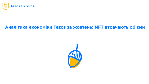 Економіка Tezos у жовтні: ринок NFT втрачає обсяги