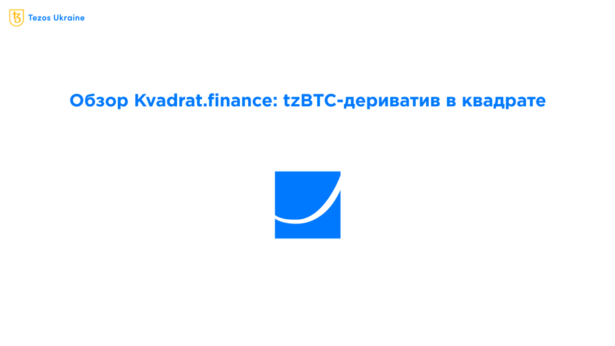 Объясняем Kvadrat.finance — прибыль с удержания tzBTC в квадрате
