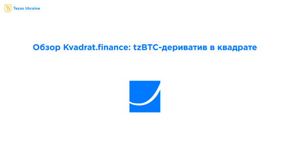 Объясняем Kvadrat.finance — прибыль с удержания tzBTC в квадрате