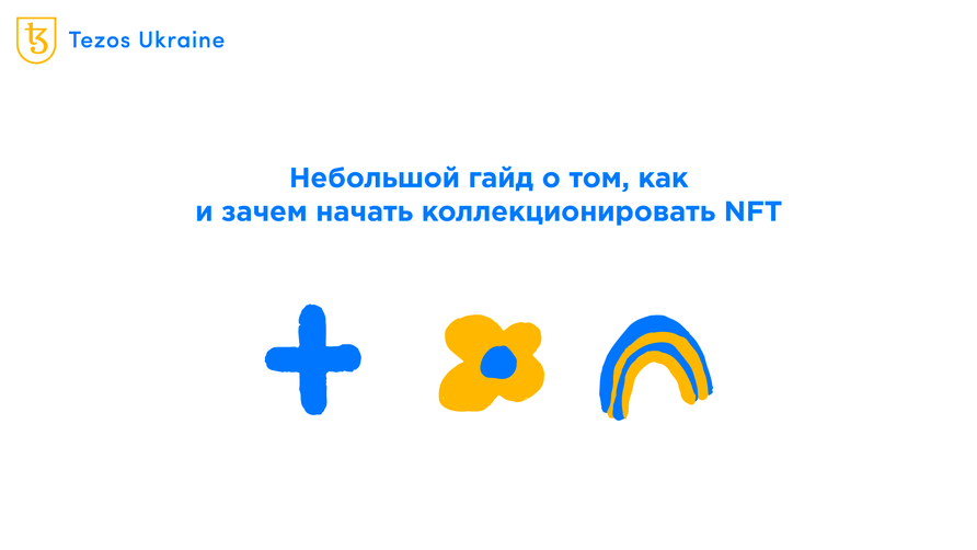 Как начать коллекционировать NFT: от самых дешевых к дорогим