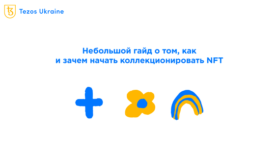 Как начать коллекционировать NFT: от самых дешевых к дорогим