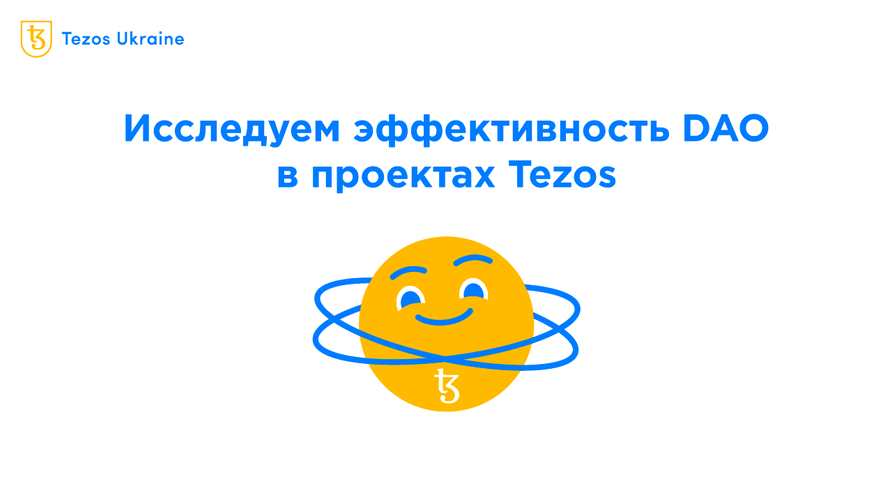 Насколько активно используются DAO в Tezos?