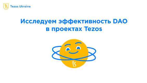 Насколько активно используются DAO в Tezos?