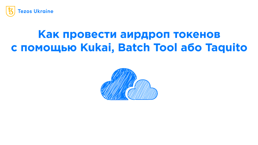 Гайд по аирдропам токенов и NFT на Tezos
