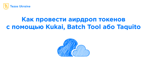 Гайд по аирдропам токенов и NFT на Tezos