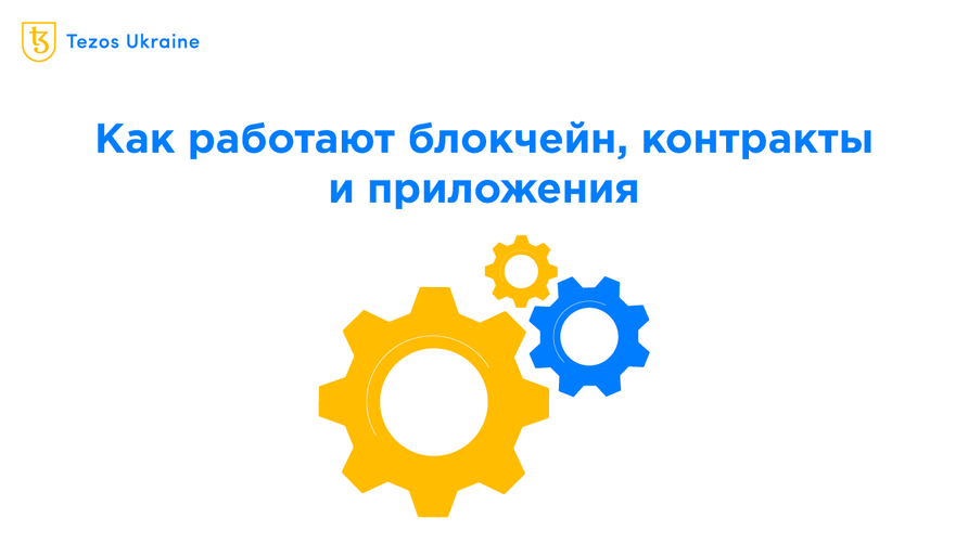 Как вообще работают блокчейн, смарт-контракты и приложения?