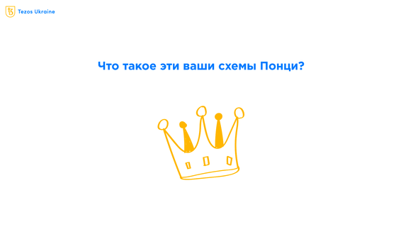 Пять фактов о схемах Понци: от пирамиды под покровительством короля до разведения муравьев