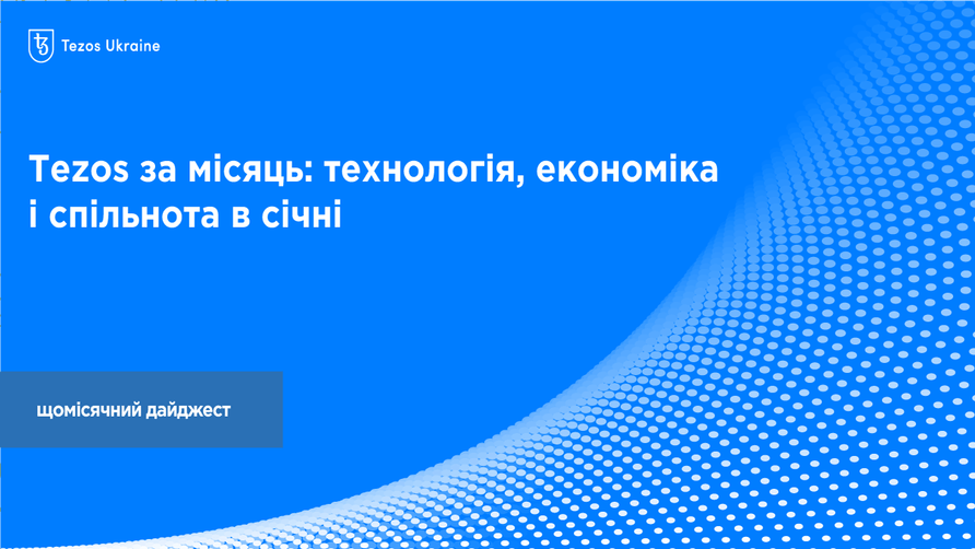 Tezos за місяць: технологія, економіка і спільнота в січні
