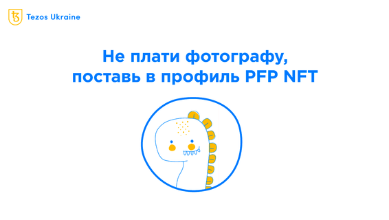 PFP: еще одна причина отдать $1000 за JPG