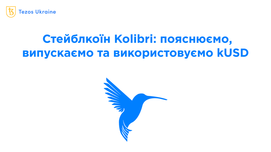 Стейблкоїн Kolibri на Tezos: пояснюємо, випускаємо та обмінюємо kUSD