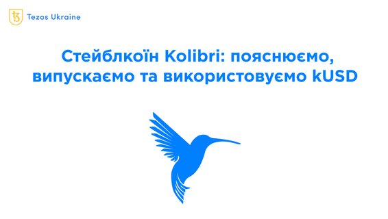 Стейблкоїн Kolibri на Tezos: пояснюємо, випускаємо та обмінюємо kUSD