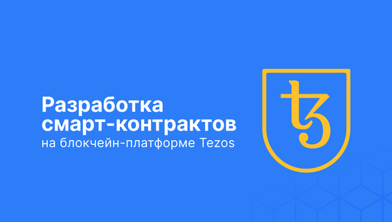 Tezos Ukraine запускает бесплатный курс по разработке смарт-контрактов