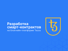 Разработка смарт-контрактов на блокчейн-платформе Tezos