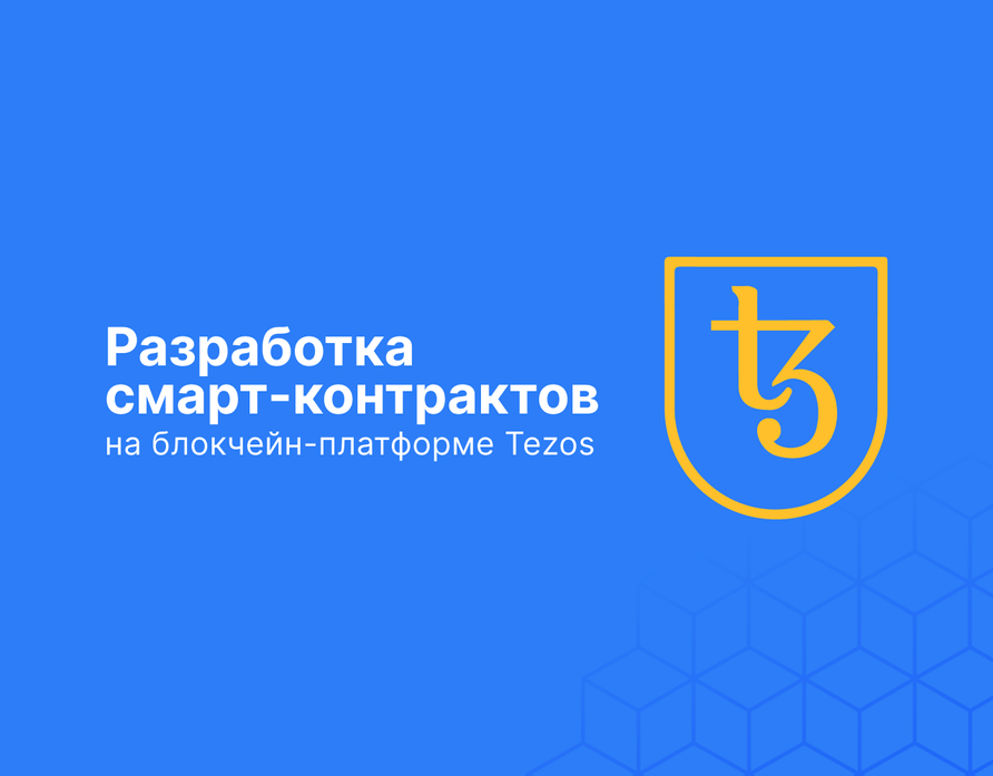 Tezos Ukraine запускает бесплатный курс по разработке смарт-контрактов