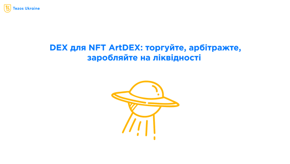 Арбітраж у своєму пулі ліквідності: як заробити на чужих NFT
