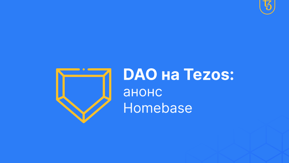 Обзор платформы для запуска ДАО на блокчейне Tezos