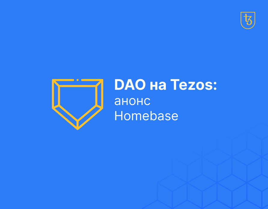 Огляд платформи для запуску DAO на блокчейні Tezos