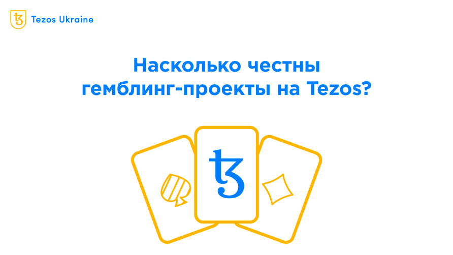 Азартная тема: насколько честны блокчейн-казино на Tezos?