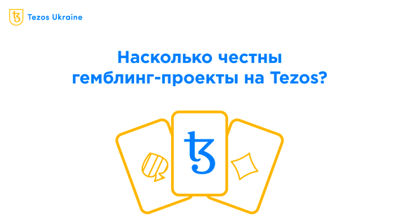 Азартная тема: насколько честны блокчейн-казино на Tezos?