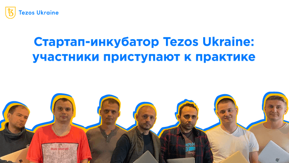 Стартап-инкубатор Tezos Ukraine: участники приступают к практике