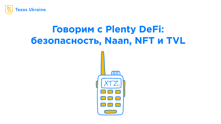 Plenty Community Call #13: обсуждаем безопасность Tezos, Naan и ликвидность