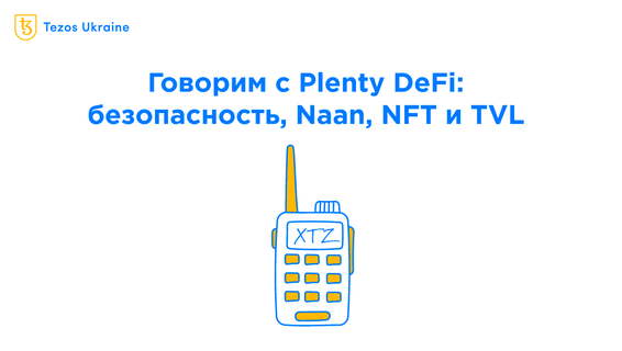 Plenty Community Call #13: обсуждаем безопасность Tezos, Naan и ликвидность